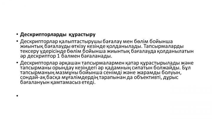 Бағалау тапсырмаларын әзірлеу және сараптау