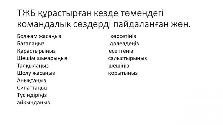 Бағалау тапсырмаларын әзірлеу және сараптау
