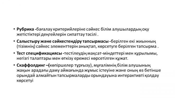 Бағалау тапсырмаларын әзірлеу және сараптау