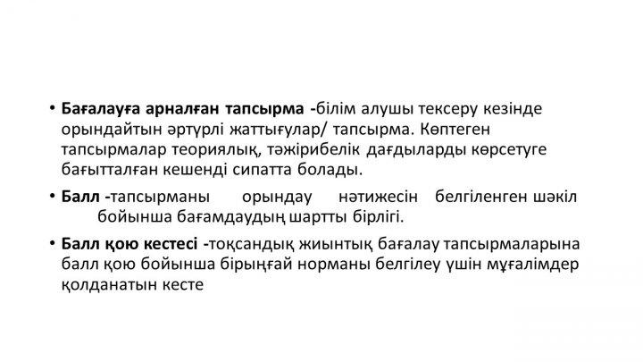 Бағалау тапсырмаларын әзірлеу және сараптау