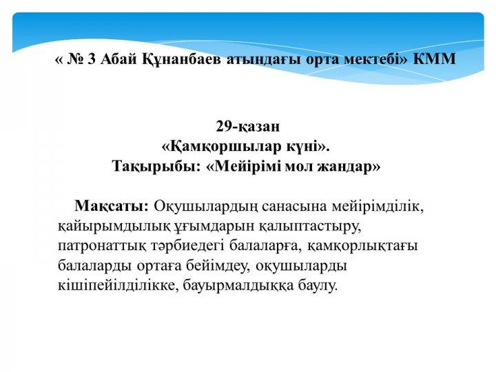 «Қамқоршылар күні»