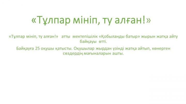 "Тұлпар Мініп ту алған"