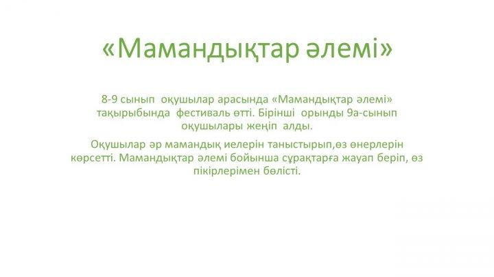 "Мамандықтар әлемі"
