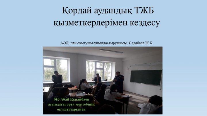 2038 әскери бөлімінің және Қордай ауданының қорғаныс істер жөніндегі бөлімінің кызметкерлерімен жоғарғы әскери оқуға түсу туралы кездесу
