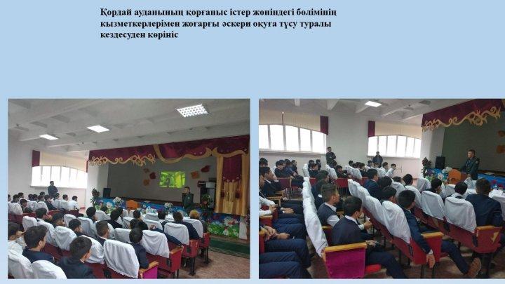 2038 әскери бөлімінің және Қордай ауданының қорғаныс істер жөніндегі бөлімінің кызметкерлерімен жоғарғы әскери оқуға түсу туралы кездесу