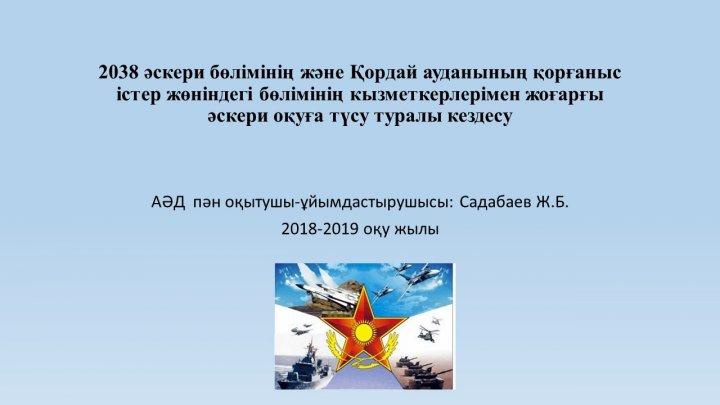 2038 әскери бөлімінің және Қордай ауданының қорғаныс істер жөніндегі бөлімінің кызметкерлерімен жоғарғы әскери оқуға түсу туралы кездесу