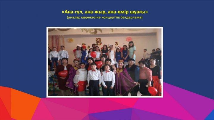 «Ана-гүл, ана-жыр, ана-өмір шуағы» (аналар мерекесіне концерттік бағдарлама)