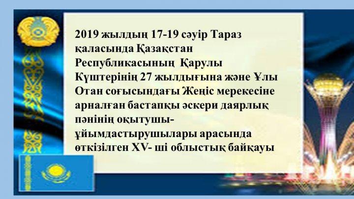 Тараз қаласында Қазақстан Республикасының  Қарулы Күштерінің 27 жылдығына және Ұлы Отан соғысындағы Жеңіс мерекесіне арналған бастапқы әскери даярлық