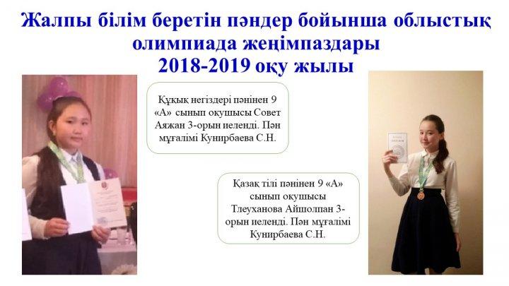 жалпы білім беретін пендер бойынша облыстық олимпияда жеңімпаздары