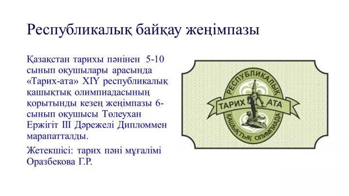 Мектеп жетістіктер