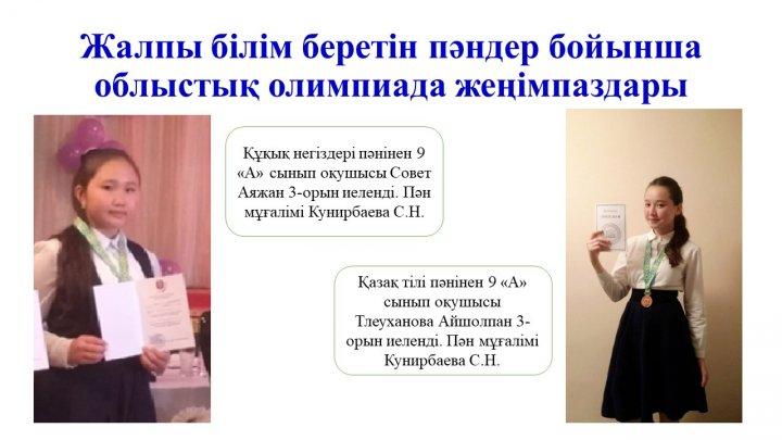 Мектеп жетістіктер