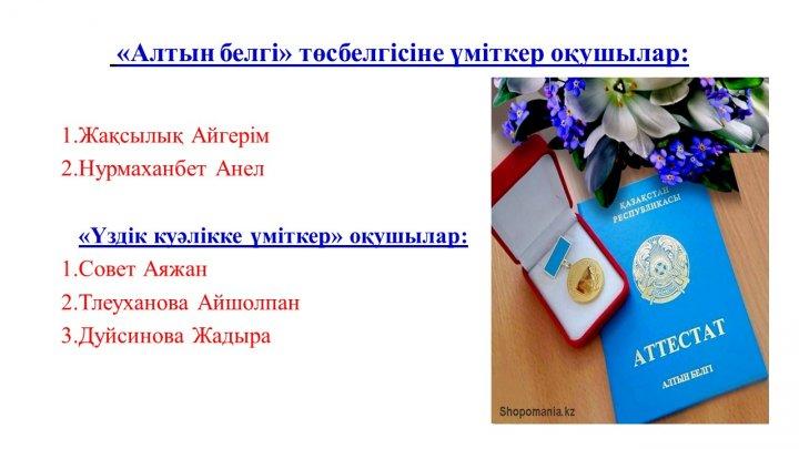 Мектеп жетістіктер