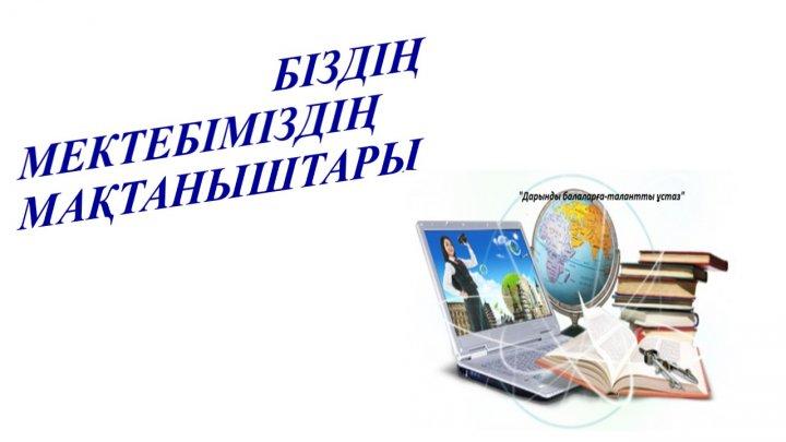 Мектеп жетістіктер