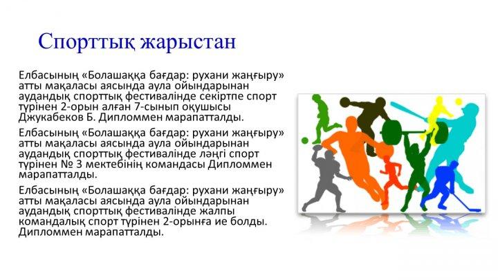 Мектеп жетістіктер