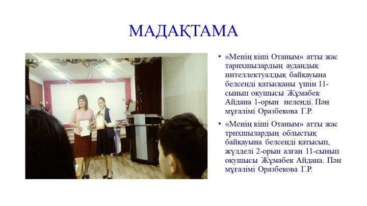 Мектеп жетістіктер