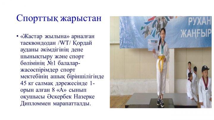 Мектеп жетістіктер