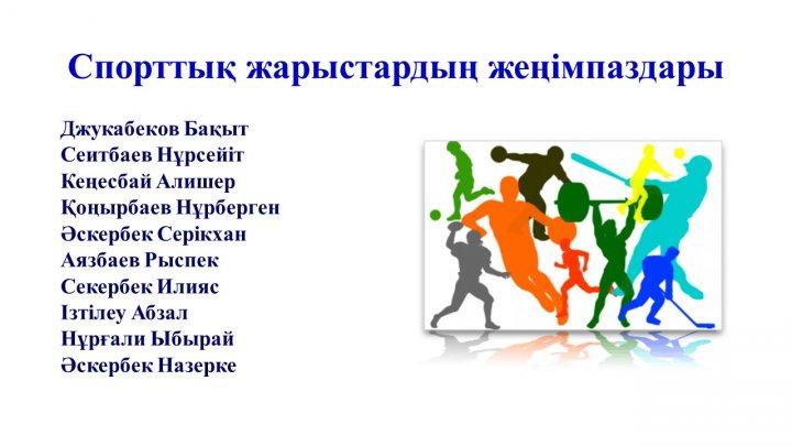 Мектеп жетістіктер