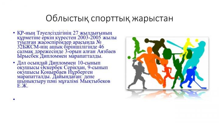 Мектеп жетістіктер