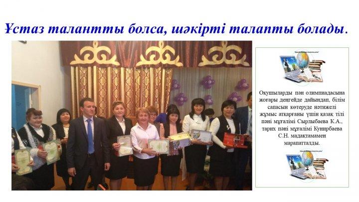 Мектеп жетістіктер