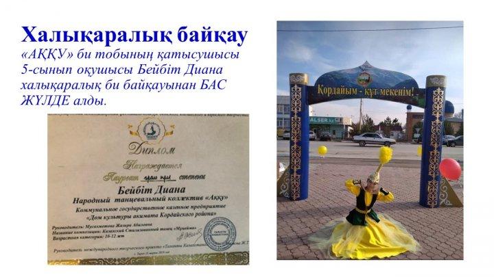 Мектеп жетістіктер