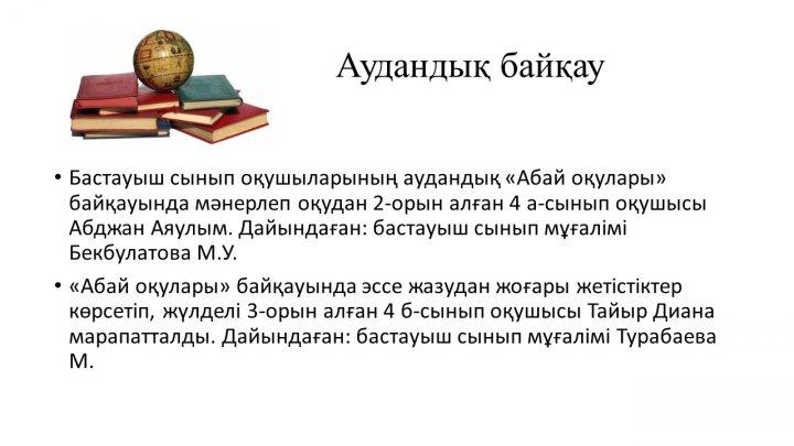 Мектеп жетістіктер