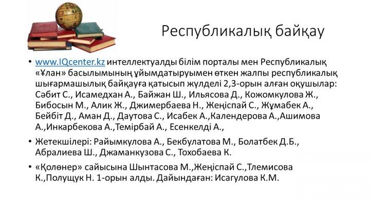 Мектеп жетістіктер