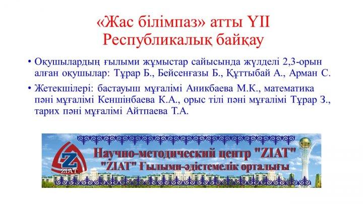 Мектеп жетістіктер