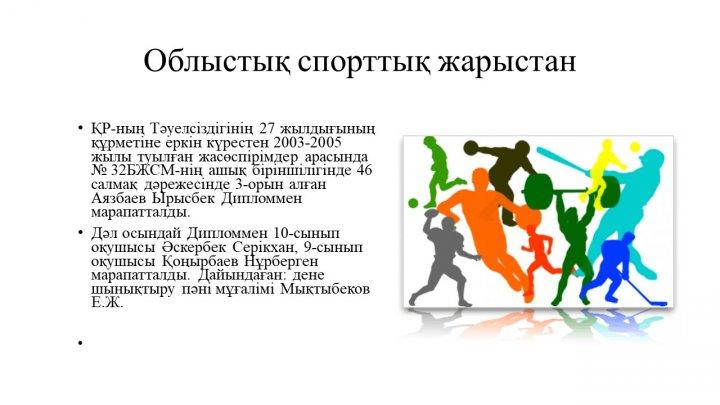 Мектеп жетістіктер