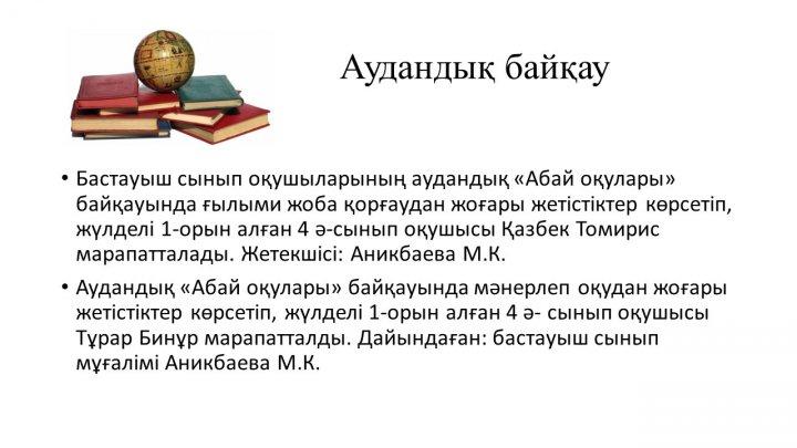 Мектеп жетістіктер