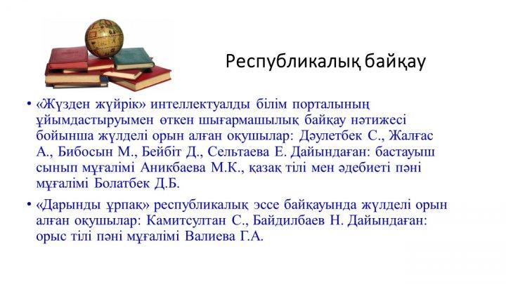 Мектеп жетістіктер