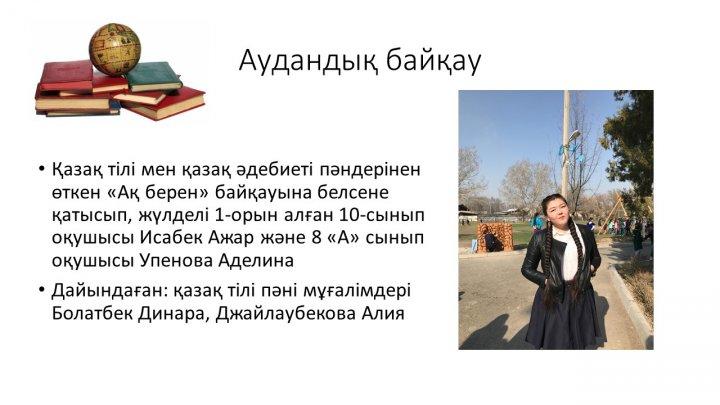 Мектеп жетістіктер