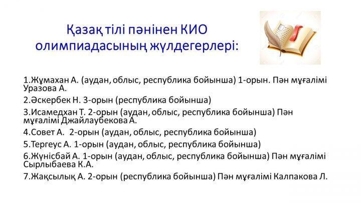 Мектеп жетістіктер