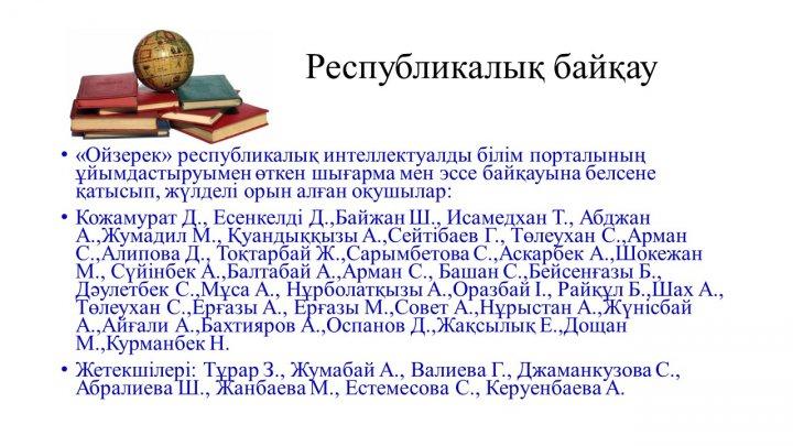 Мектеп жетістіктер