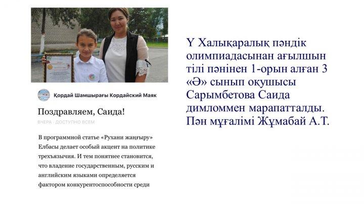 Мектеп жетістіктер