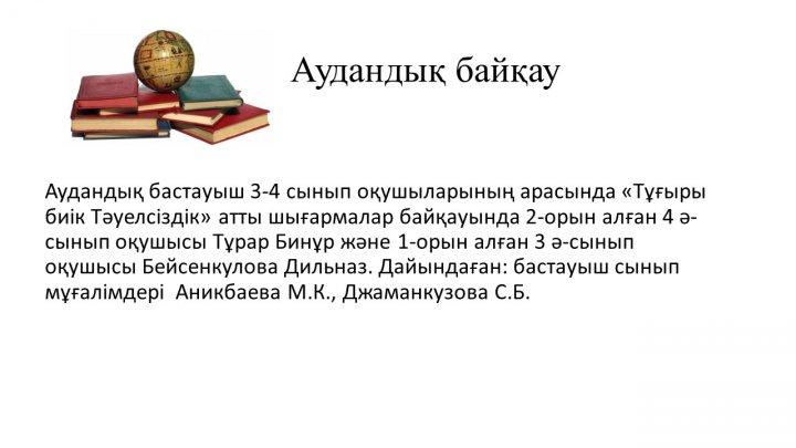 Мектеп жетістіктер