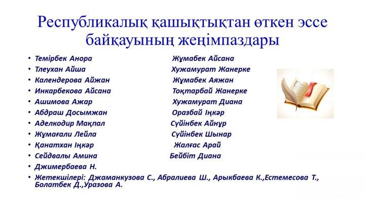 Мектеп жетістіктер