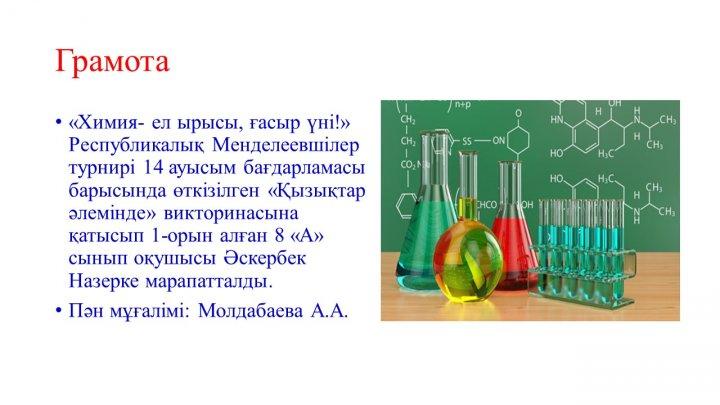Мектеп жетістіктер