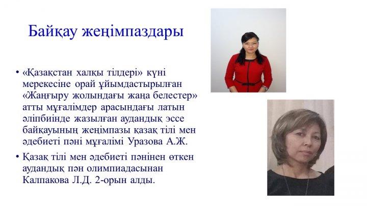 Мектеп жетістіктер