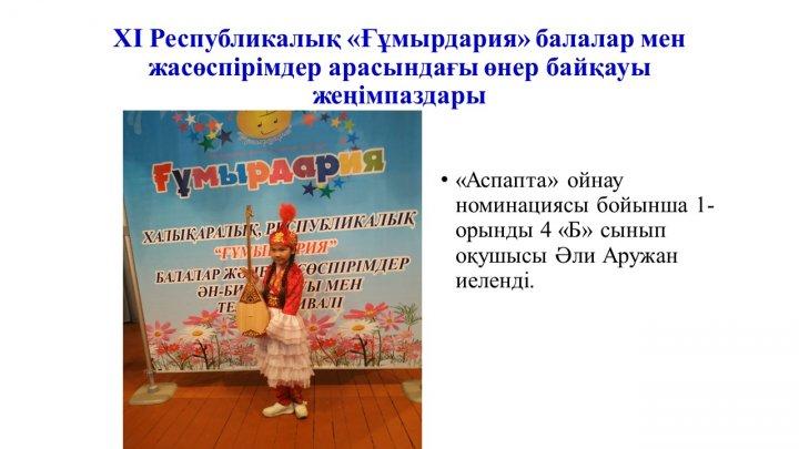 Мектеп жетістіктер
