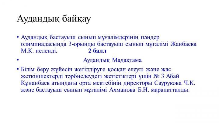 Мектеп жетістіктер