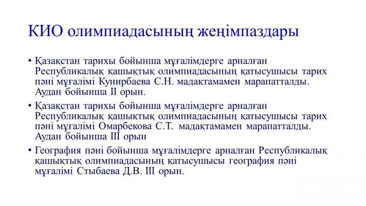 Мектеп жетістіктер