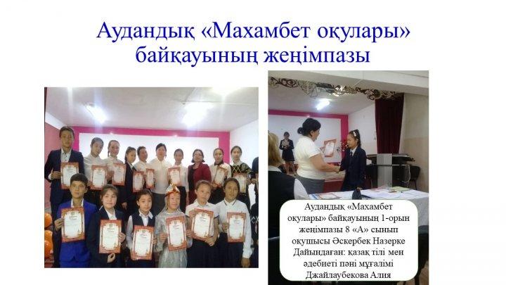 Мектеп жетістіктер