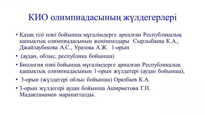 Мектеп жетістіктер