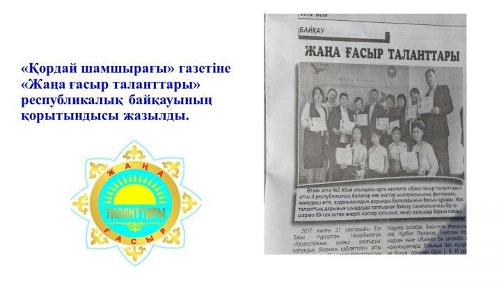 Мектеп жетістіктер