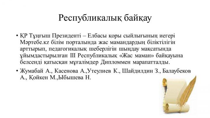 Мектеп жетістіктер