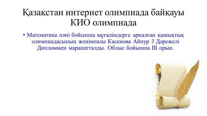 Мектеп жетістіктер