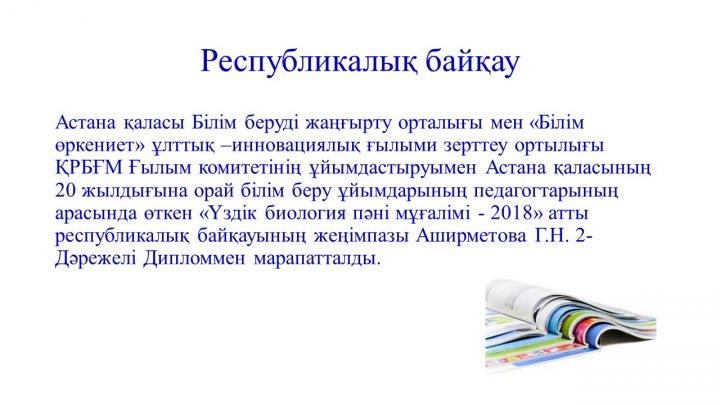 Мектеп жетістіктер
