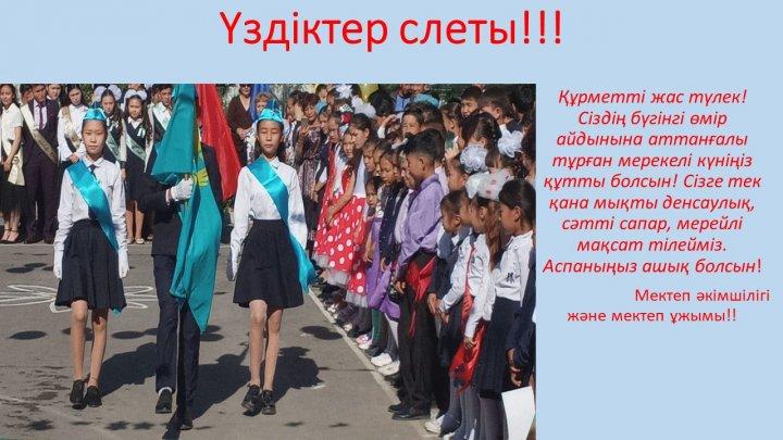 Үздіктер слеты