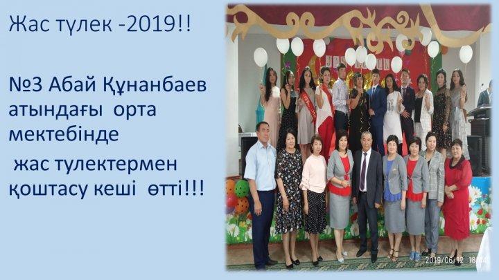 Жас түлек - 2019