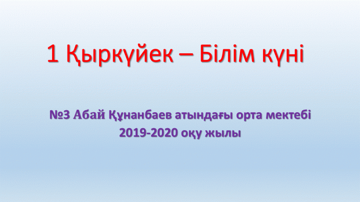 1 Қыркүйек - Білім күні